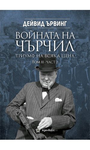 Churchill's War: Triumph in Adversity. Part II.2